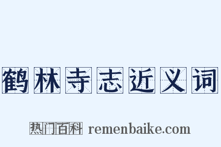 鹤林寺志近义词是什么意思的图片